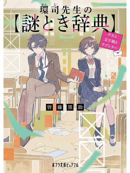 皆藤黒助作の環司先生の謎とき辞典　チカと文字禍とラブレターの作品詳細 - 貸出可能